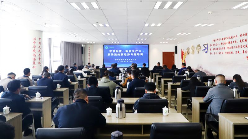 省物產(chǎn)集團(tuán)組織開展&ldquo;智慧物流&mdash;&mdash;新質(zhì)生產(chǎn)力、新物流的新趨勢&rdquo;專題培訓(xùn)