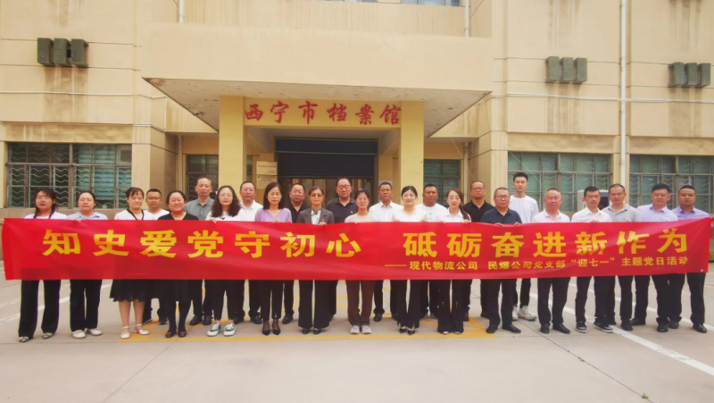 知史愛黨守初心 砥礪奮進新作為&mdash;&mdash;現(xiàn)代物流公司、民爆公司黨支部開展&ldquo;迎七一&rdquo;主題黨日活動