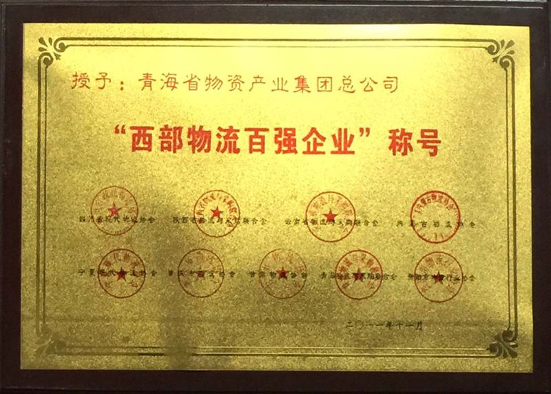 &ldquo;西部物流百?gòu)?qiáng)企業(yè)&rdquo;稱(chēng)號(hào)