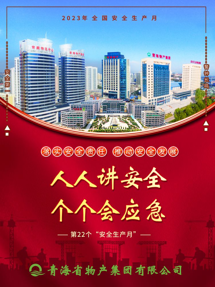 2023年&ldquo;安全生產(chǎn)月&rdquo;正式開(kāi)啟！