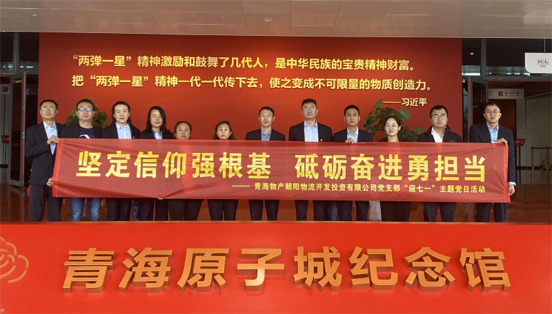 堅定信仰強根基，砥礪奮進勇?lián)?dāng) 朝物開投公司黨支部開展迎&ldquo;七一&rdquo;主題黨日活動