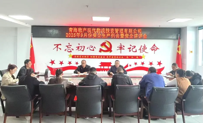 現(xiàn)代物流公司召開9月份安全生產(chǎn)例會(huì)暨安全講評(píng)會(huì)