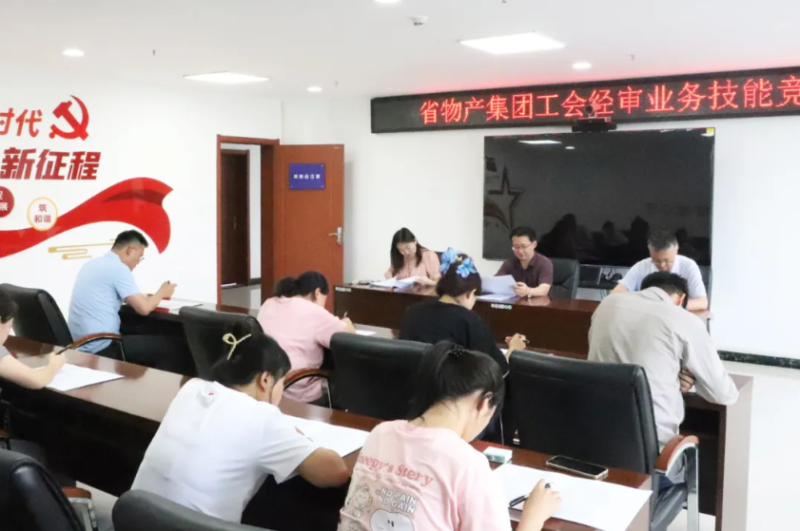 省物產(chǎn)集團工會舉辦工會經(jīng)審業(yè)務(wù)技能競賽