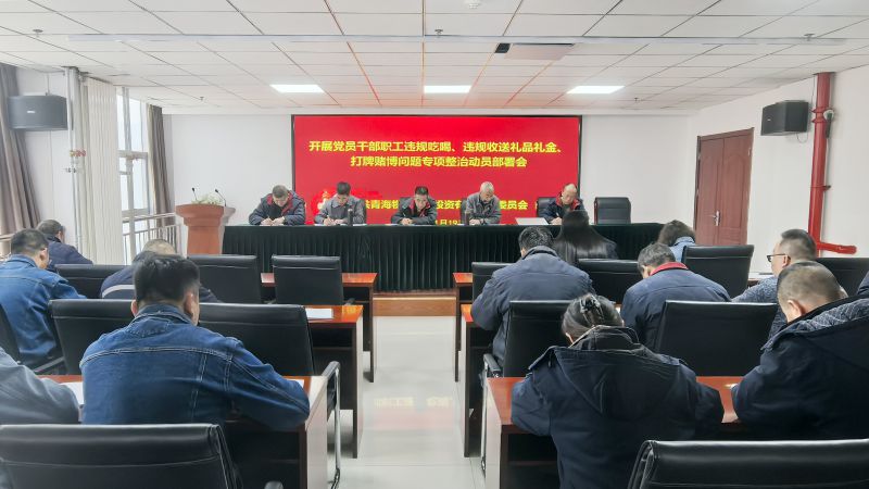 集團(tuán)所屬各單位召開違規(guī)吃喝、違規(guī)收送禮品禮金、打牌賭博問題專項(xiàng)整治動員部署會