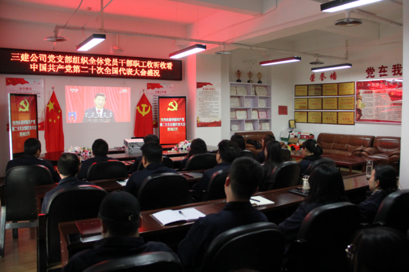 觀盛會、強(qiáng)擔(dān)當(dāng)、筑忠誠----三建公司黨支部組織全體黨員干部職工收聽收看中國共產(chǎn)黨第二十次全國代表大會開幕盛況