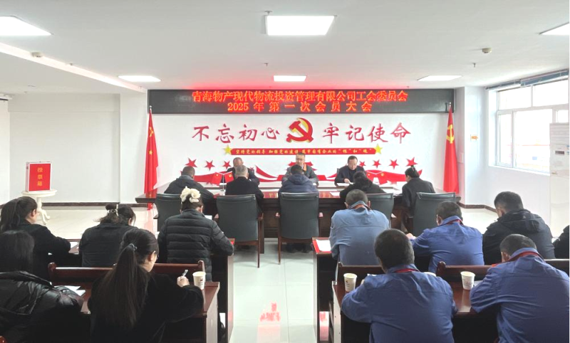 現(xiàn)代物流公司工會(huì)召開(kāi)換屆大會(huì)