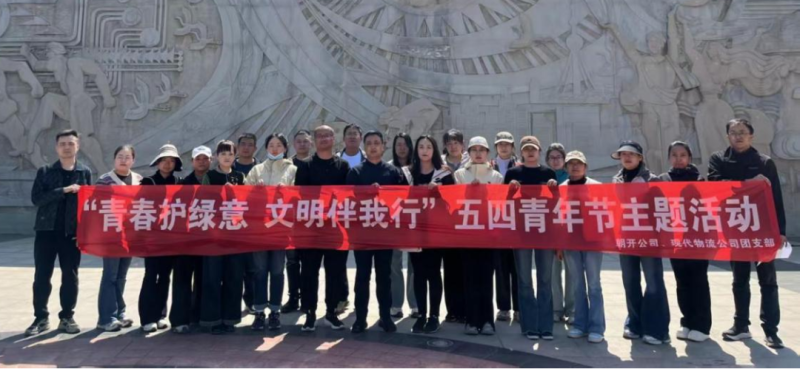 現(xiàn)代物流公司、朝開公司聯(lián)合開展五四青年節(jié)志愿服務(wù)活動
