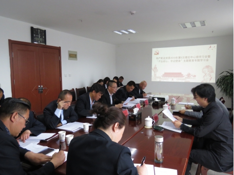 2019年第5次學(xué)習(xí)（擴(kuò)大）會(huì)暨&ldquo;不忘初心，牢記使命&rdquo;主題教育專題學(xué)習(xí)會(huì)