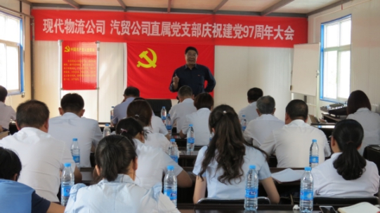 現(xiàn)代物流公司、物產(chǎn)汽貿(mào)公司直屬黨支部召開慶祝建黨97周年大會