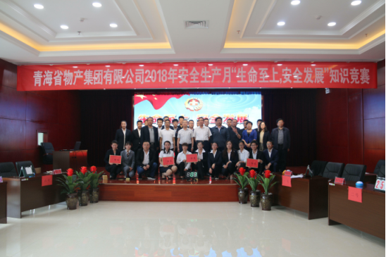 青海省物產(chǎn)集團有限公司&ldquo;生命至上、安全發(fā)展&rdquo;主題安全知識競賽成功舉辦