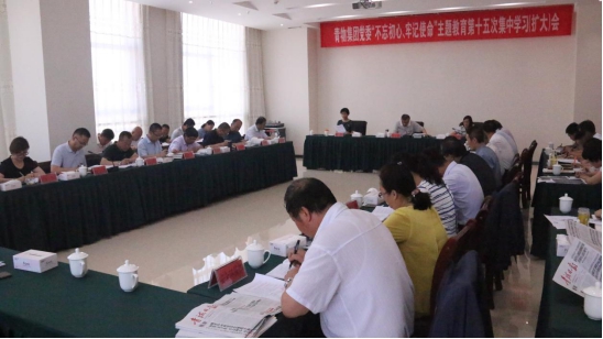 省物產(chǎn)集團黨委召開&ldquo;不忘初心、牢記使命&rdquo;主題教育第十五次集中學習（擴大）會