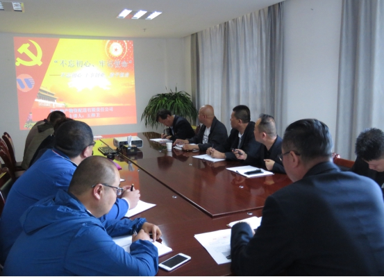 物產(chǎn)配送公司黨委開展&ldquo;不忘初心、牢記使命&rdquo;主題教育領(lǐng)導(dǎo)班子成員講黨課活動