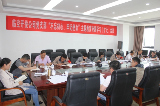 臨空開投公司黨支部召開&ldquo;不忘初心、牢記使命&rdquo;主題教育專題學(xué)習(xí)（擴(kuò)大）會(huì)議